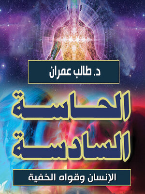 cover image of الحاسة السادسة--الإنسان وقواه الخفية